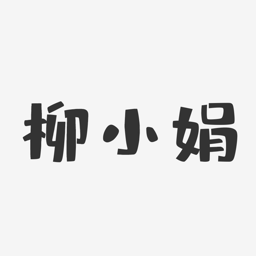 柳小娟-布丁体字体免费签名