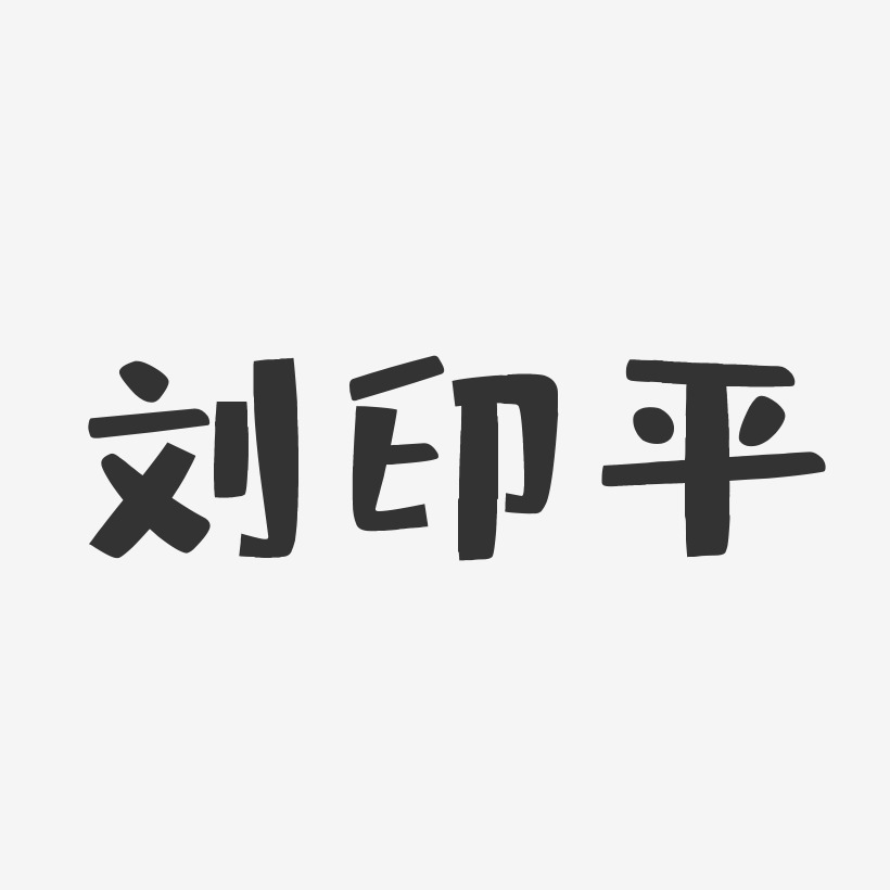 刘印平-石头体字体签名设计刘印平-萌趣果冻字体签