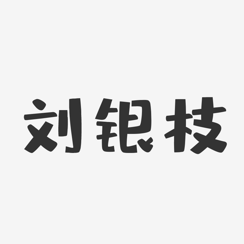 刘银枝艺术字