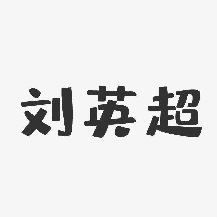 刘英超-布丁体字体个性签名