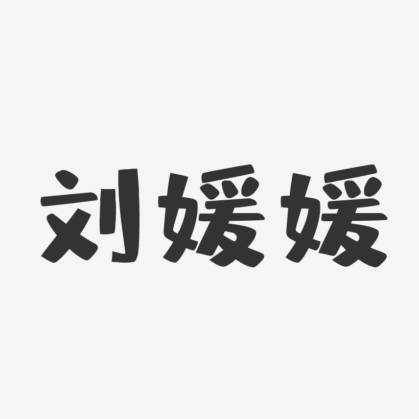 刘媛媛-石头体字体签名设计刘媛媛-萌趣果冻字体签名设计推荐排序热门