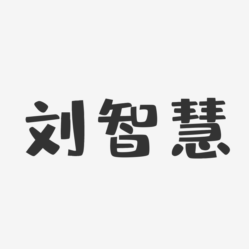 刘智权-镇魂手书字体签名设计刘智权-正文宋楷字体个性签名刘燕香