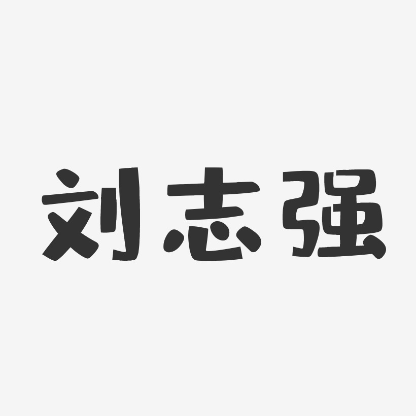 刘志强-石头体字体签名设计推荐排序热门下载最新上线其他波浪青春抖