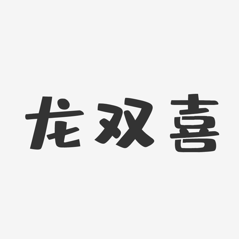 个性签名倪双喜-温暖童稚体字体免费签名倪双喜-波纹乖乖体字体个性