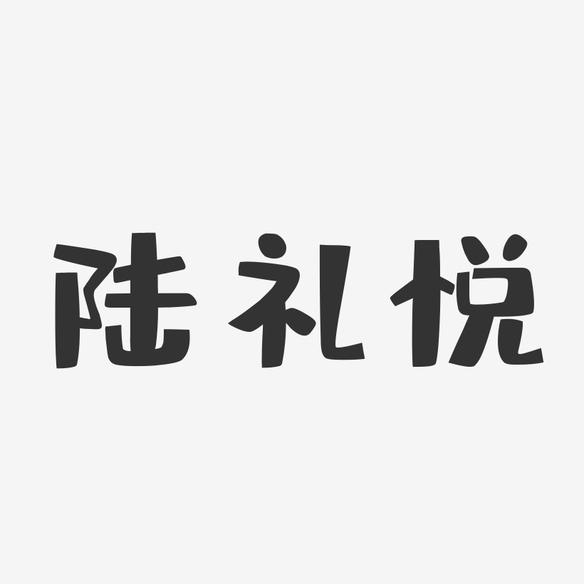 陆礼悦-布丁体字体个性签名