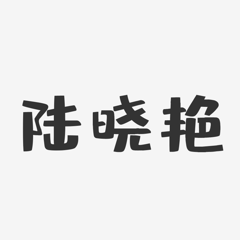 陆晓艳-布丁体字体艺术签名