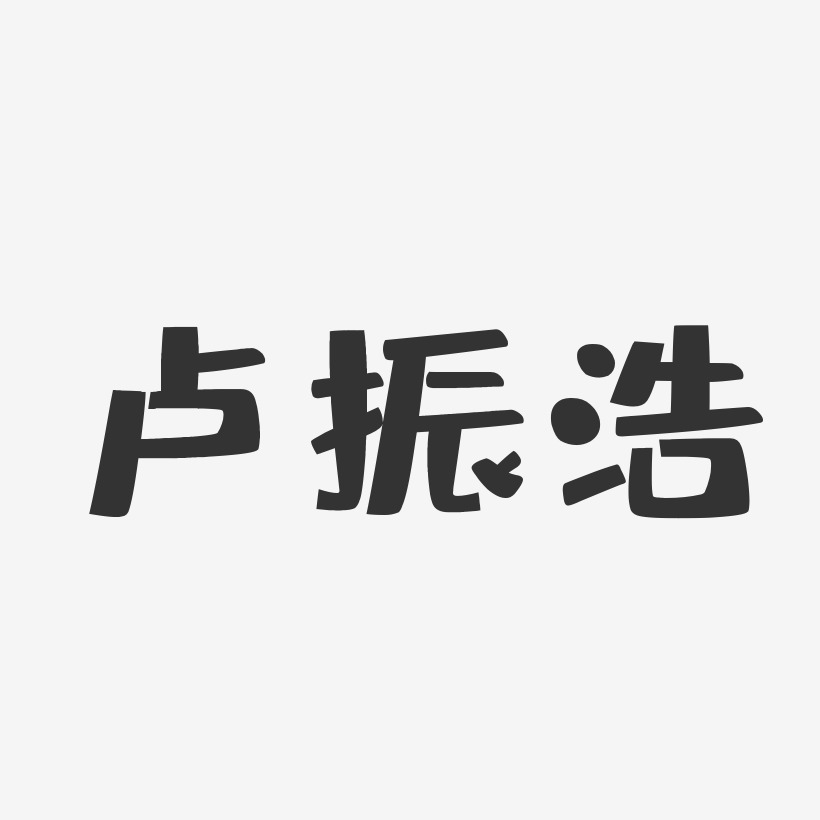 卢振浩-布丁体字体签名设计