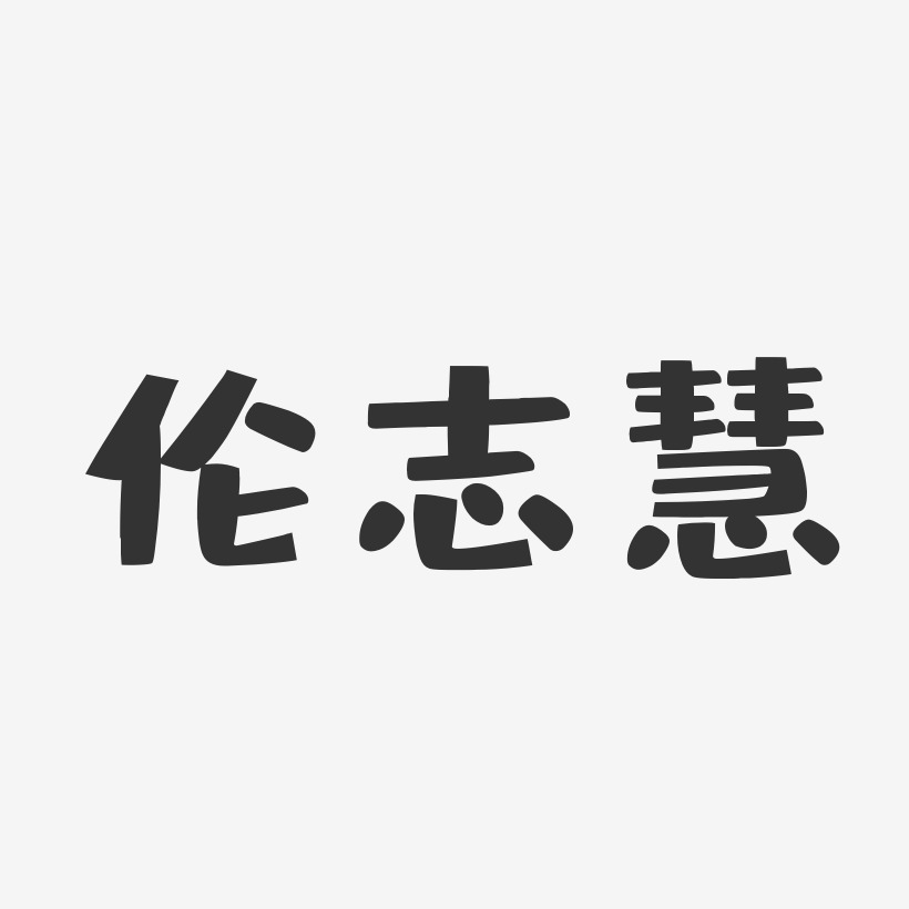 伦志慧布丁艺术字签名-伦志慧布丁艺术字签名图片下载-字魂网