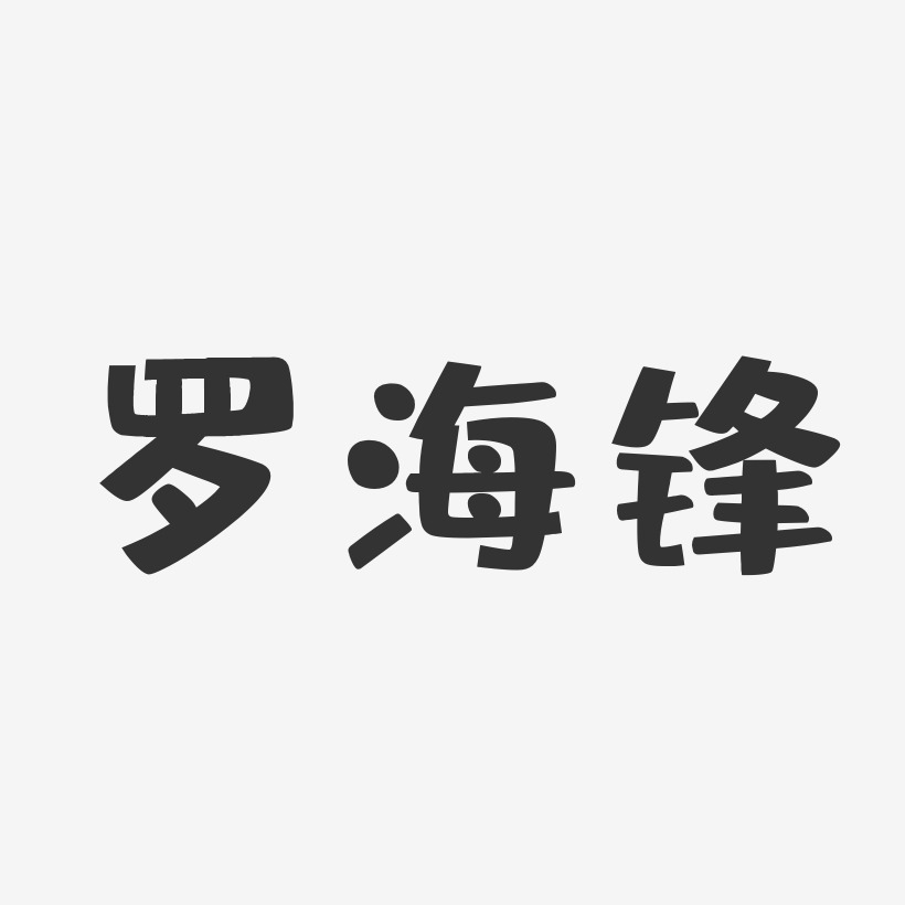 罗海锋-布丁体字体签名设计