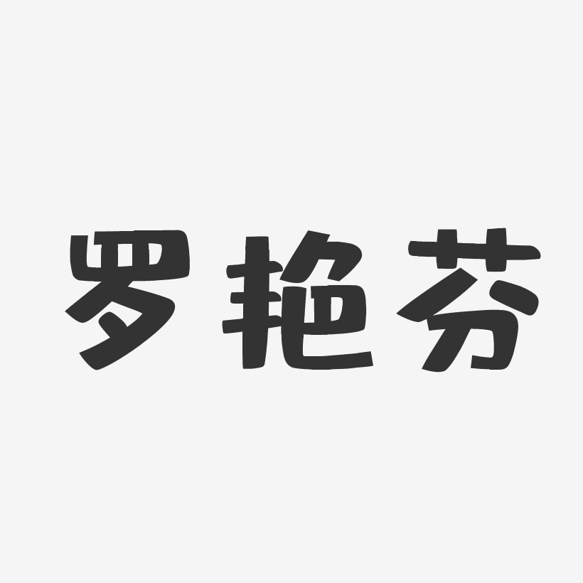 罗艳芬-布丁体字体艺术签名