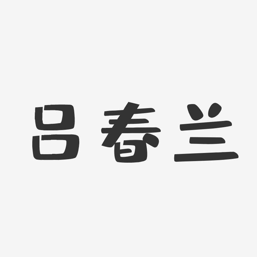 吕春兰-布丁体字体艺术签名