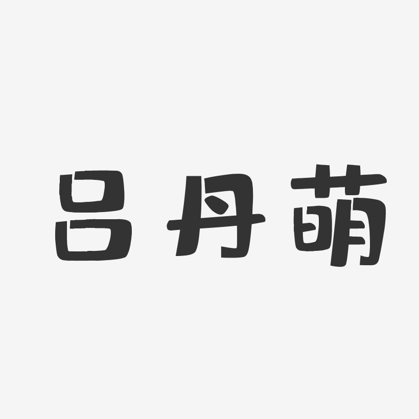 吕丹萌-布丁体字体个性签名