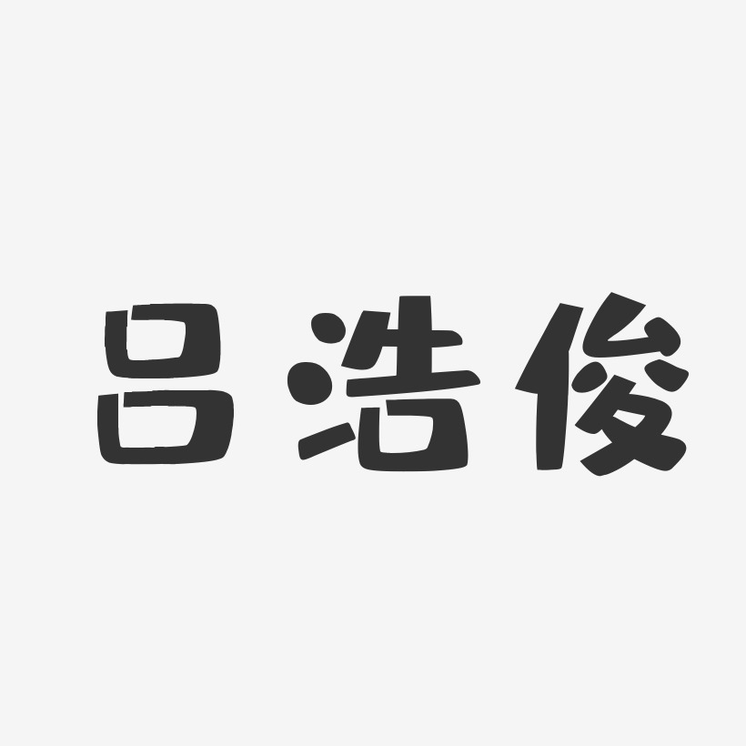 吕浩俊-布丁体字体签名设计