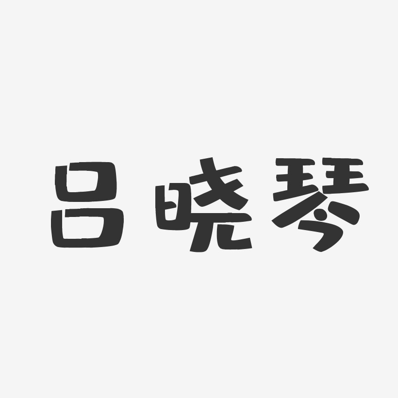 吕晓琴-布丁体字体签名设计高晓琴-石头体字体签名设计