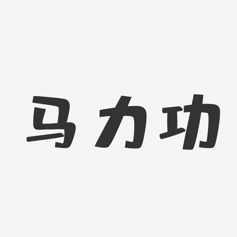 马力功布丁艺术字签名-马力功布丁艺术字签名图片下载-字魂网