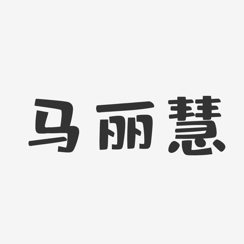 马丽慧-布丁体字体签名设计