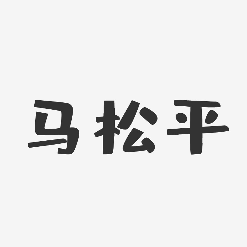 马松平-布丁体字体免费签名