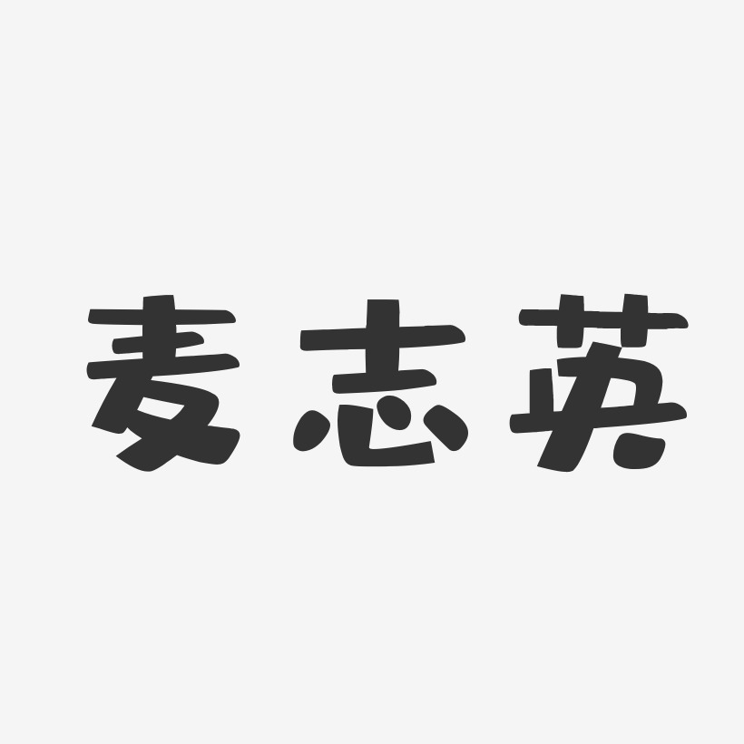 麦志英-布丁体字体个性签名麦志英-波纹乖乖体字体签名设计邵志诚