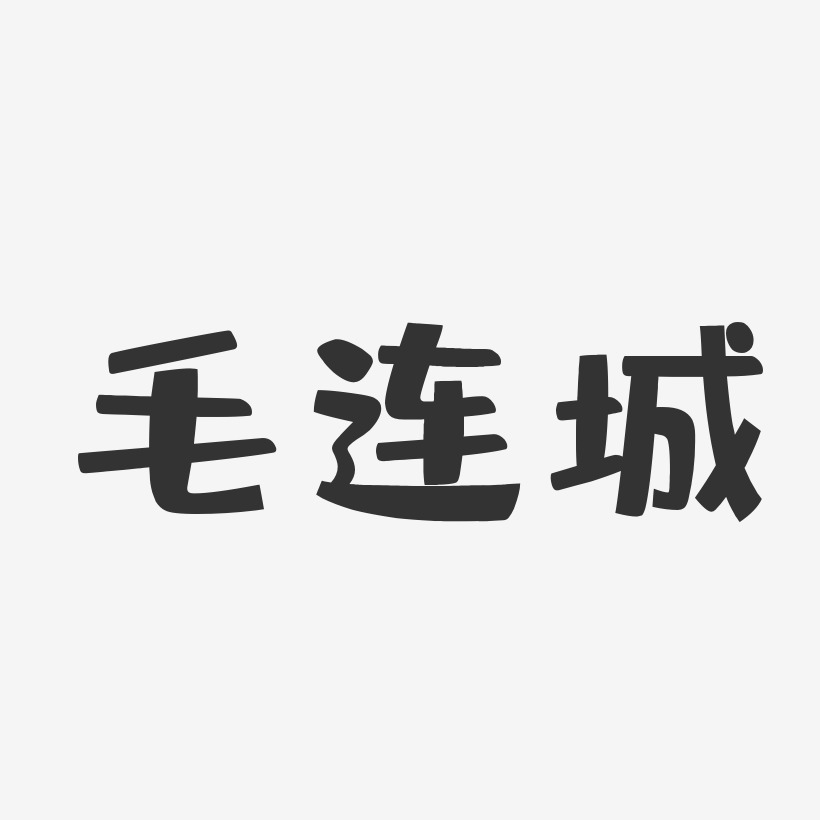 毛连城艺术字下载_毛连城图片_毛连城字体设计图片大全_字魂网