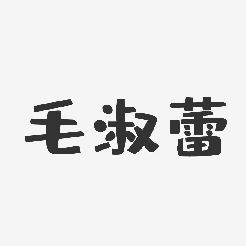 字魂网 艺术字 毛淑蕾-正文宋楷字体签名设计