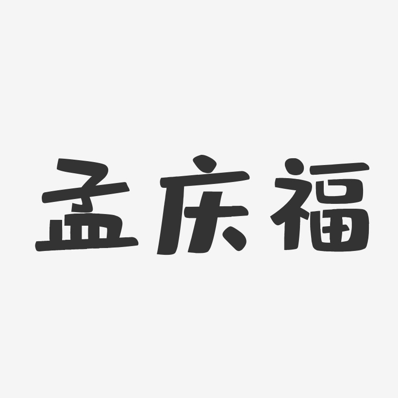 孟庆福艺术字