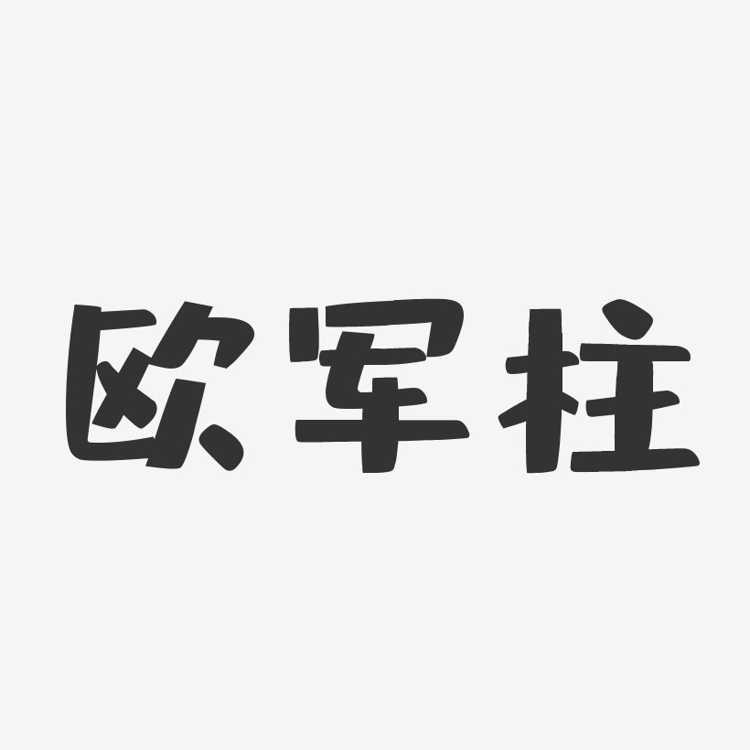 张柱艺术字下载_张柱图片_张柱字体设计图片大全_字魂网