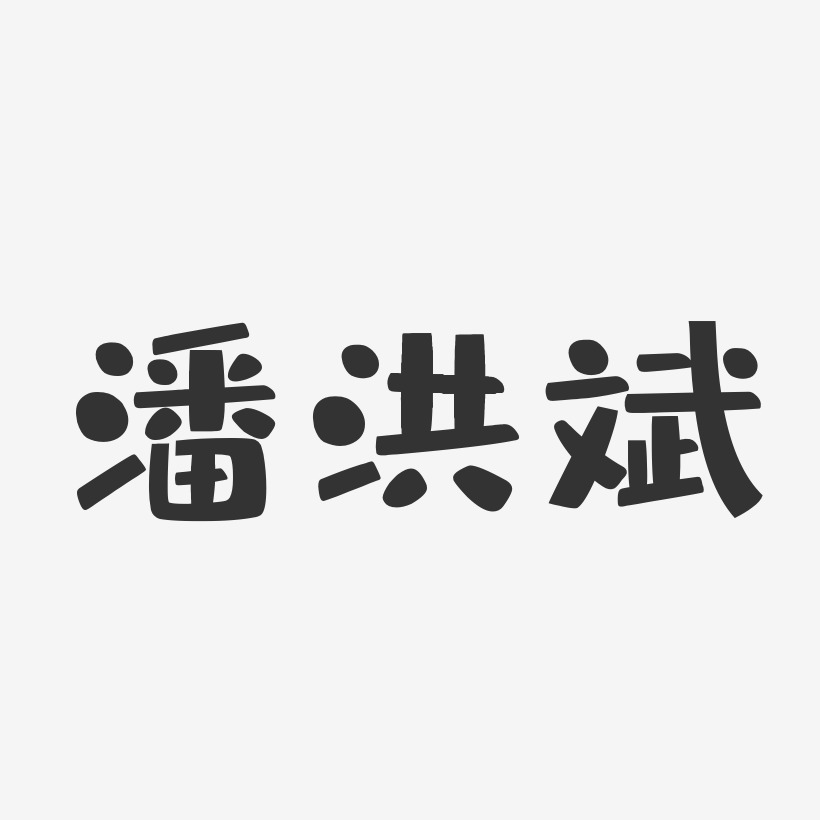 潘斌艺术字