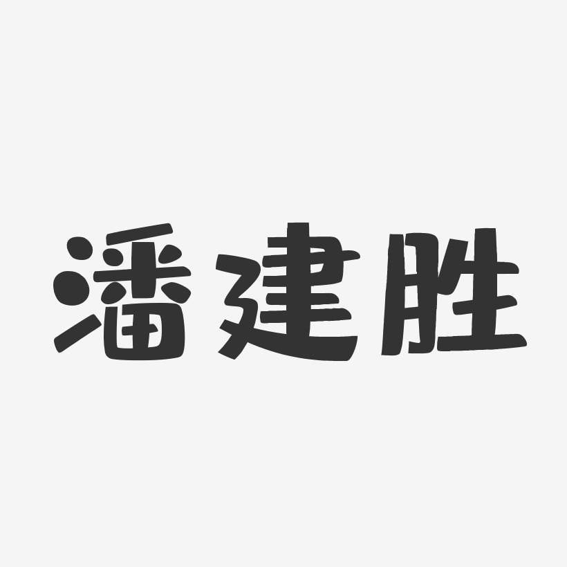 潘建胜-布丁体字体签名设计