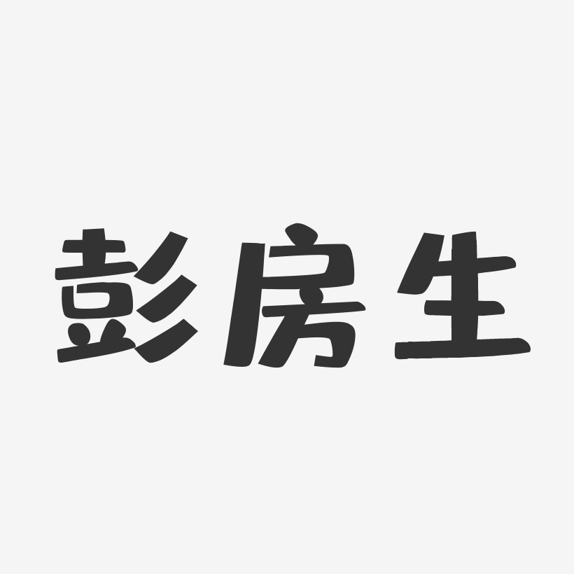 彭房生艺术字下载_彭房生图片_彭房生字体设计图片大全_字魂网