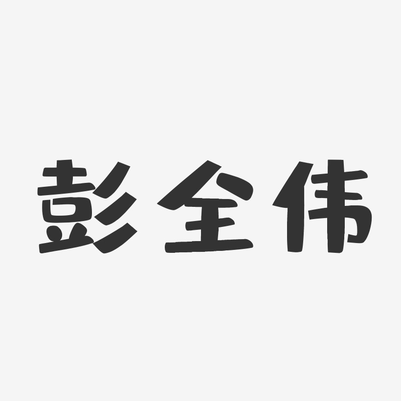 字魂网 艺术字 彭全伟-布丁体字体个性签名 图片品