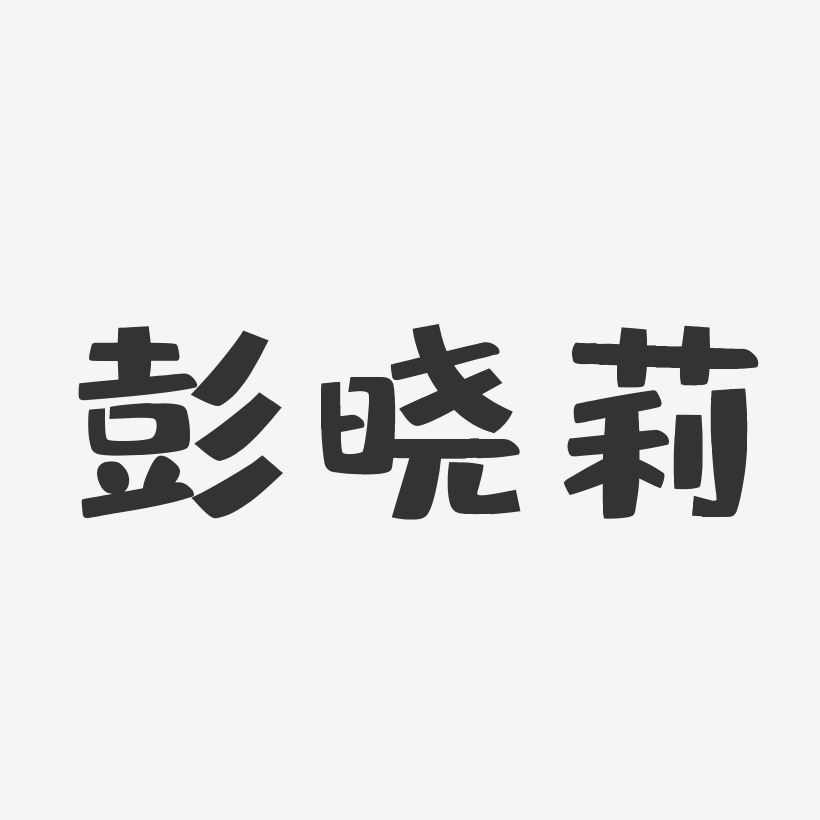 彭晓莉艺术字