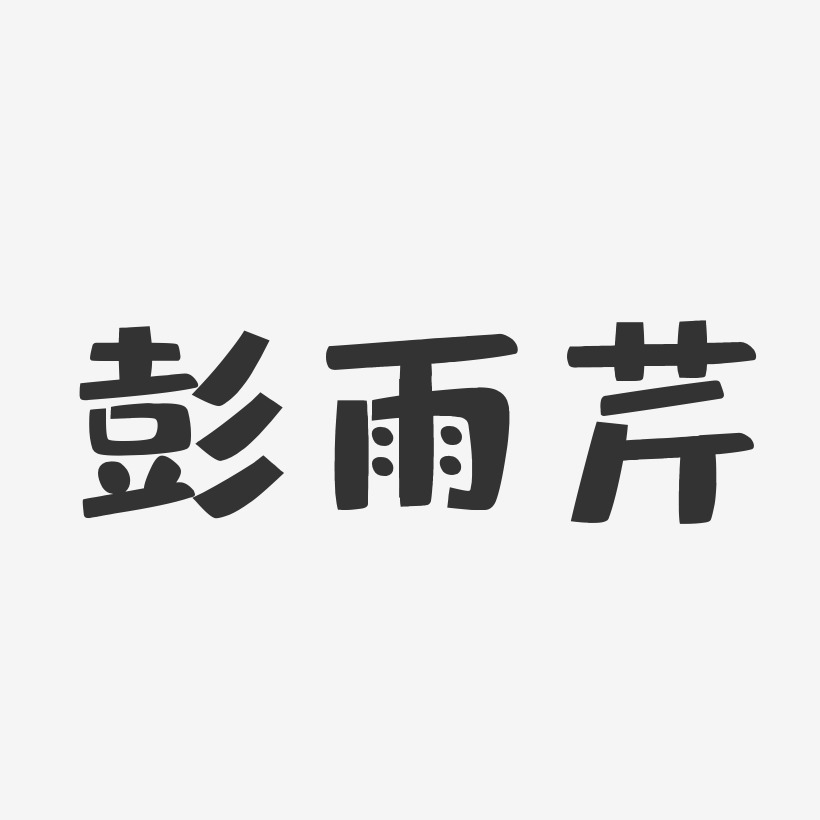 彭雨芹布丁艺术字签名-彭雨芹布丁艺术字签名图片下载-字魂网