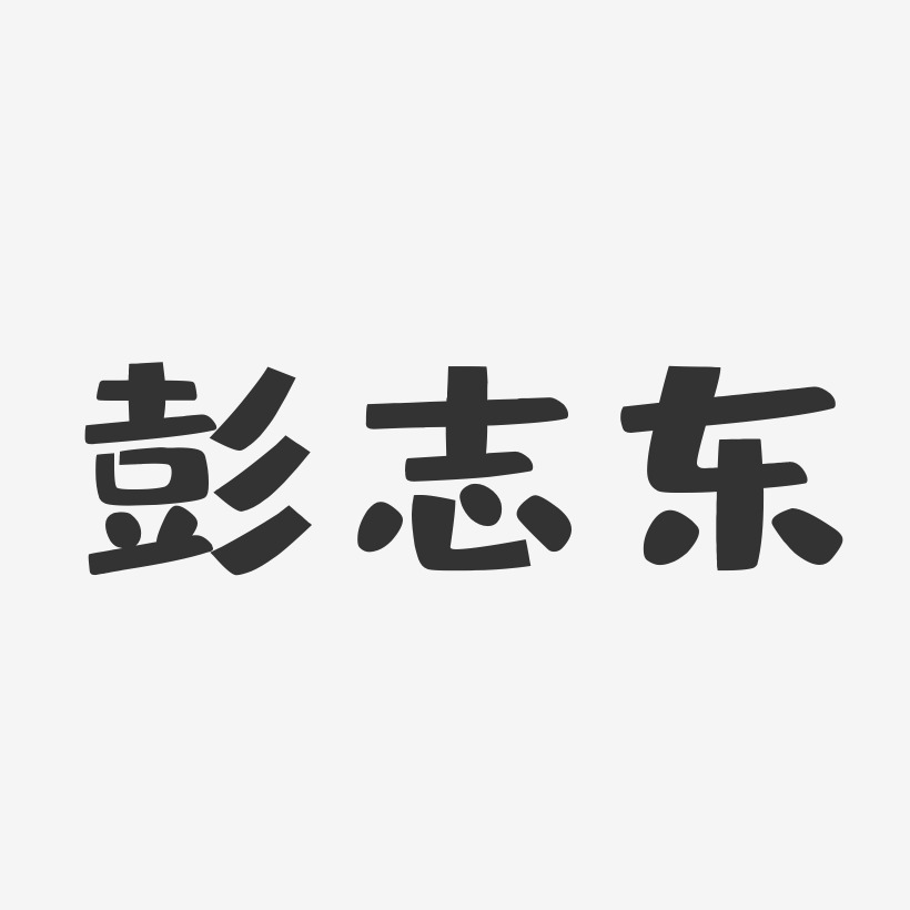 彭志东-布丁体字体签名设计