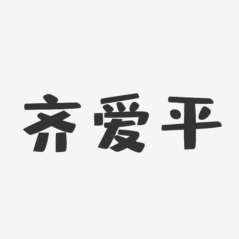 齐爱平-布丁体字体签名设计