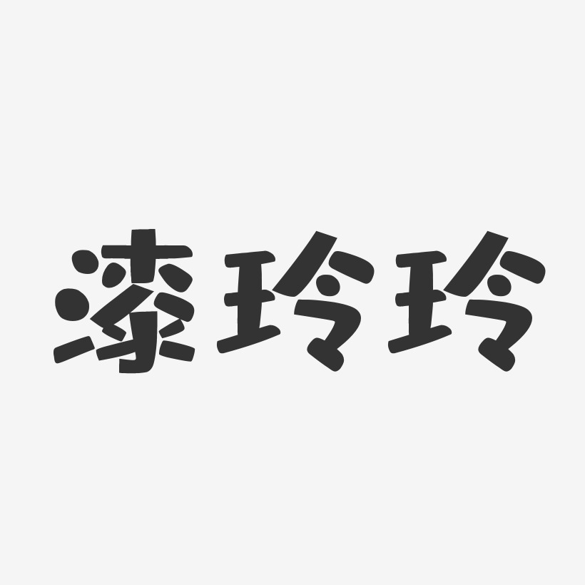 漆玲玲-布丁体字体艺术签名