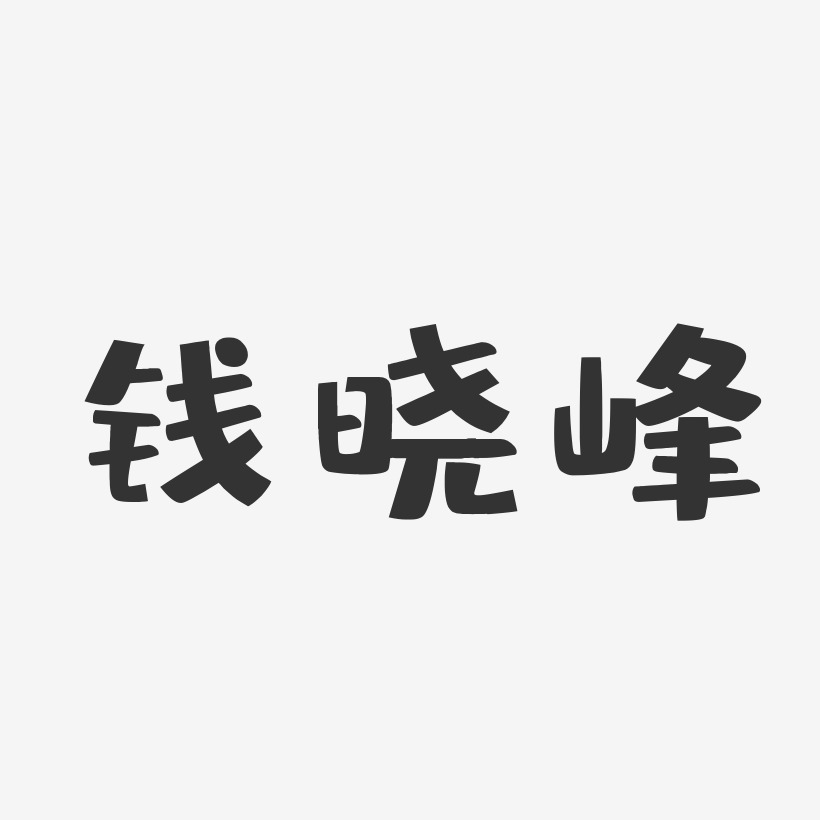 钱晓峰-布丁体字体签名设计