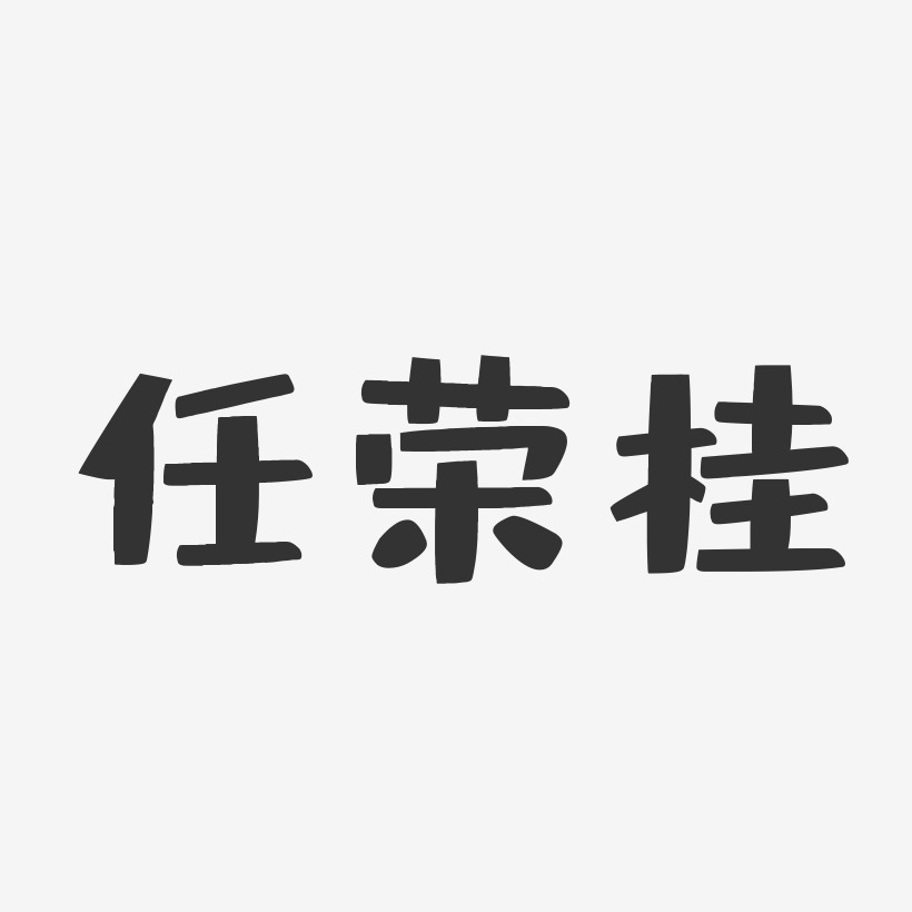 任荣桂-布丁体字体艺术签名