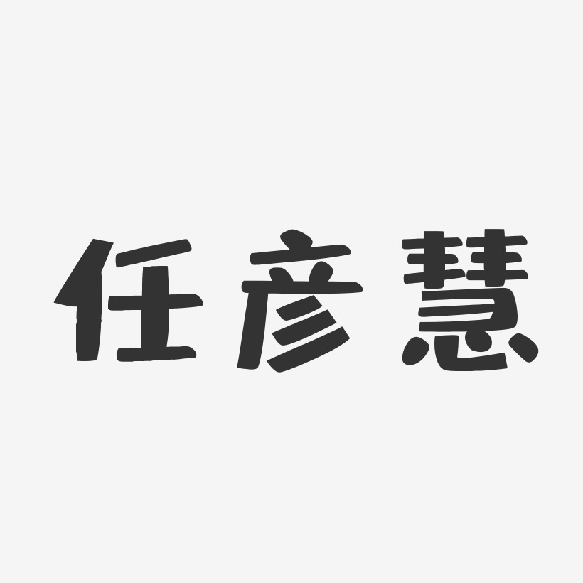 任彦慧-布丁体字体艺术签名