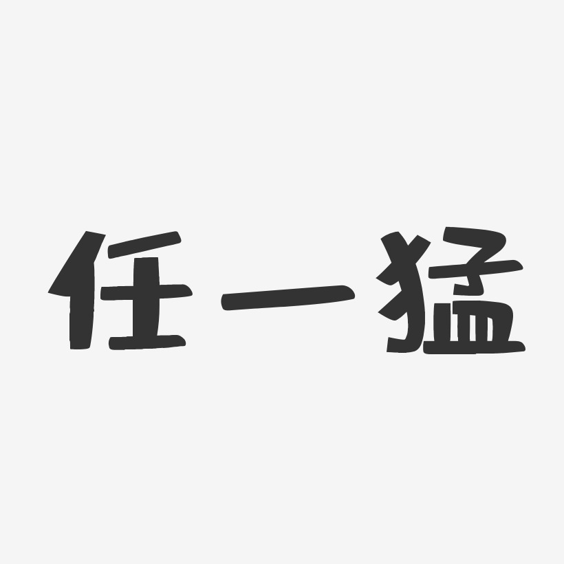 任一猛艺术字