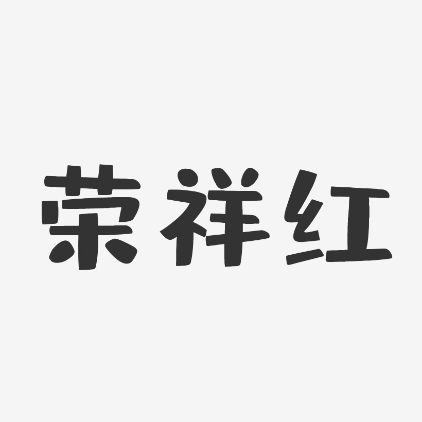 荣祥红-布丁体字体艺术签名