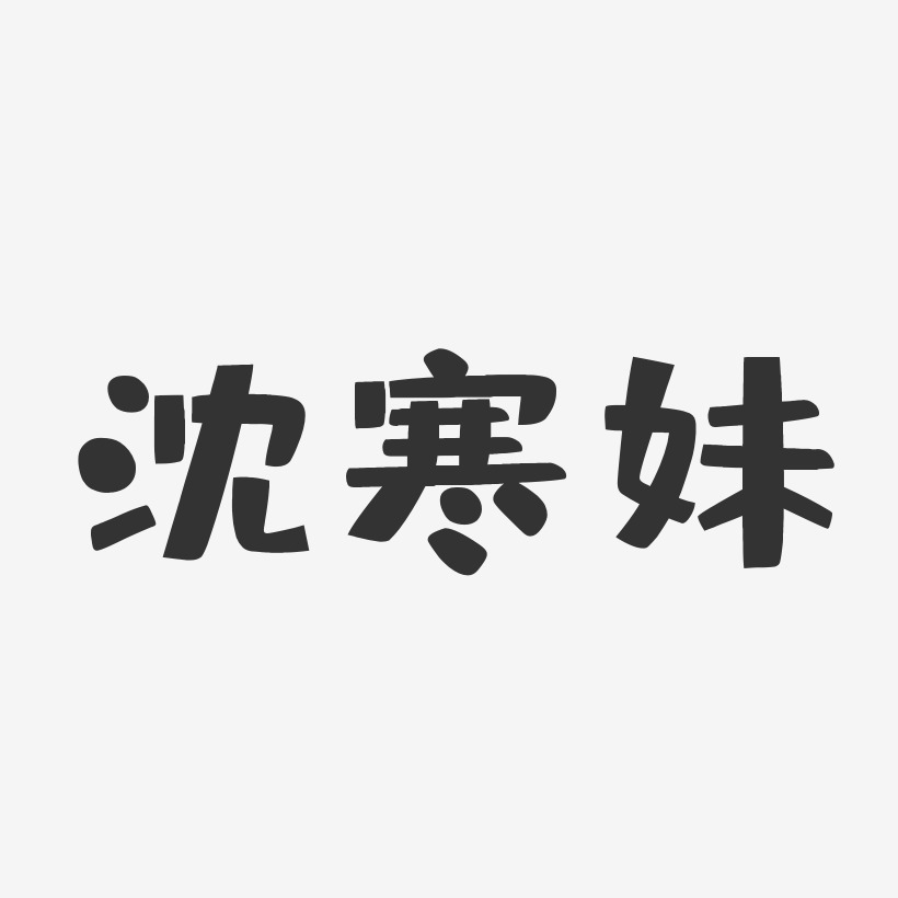 字魂网 艺术字 沈寒妹-布丁体字体个性签名 图片品质:原创设计 图片