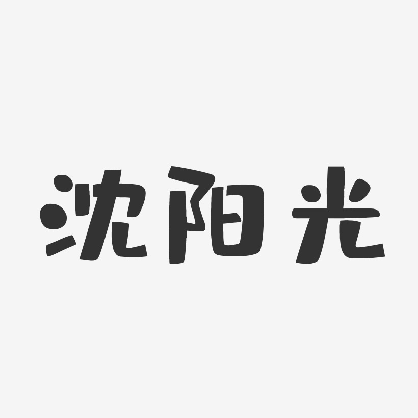 沈阳光布丁艺术字签名-沈阳光布丁艺术字签名图片下载