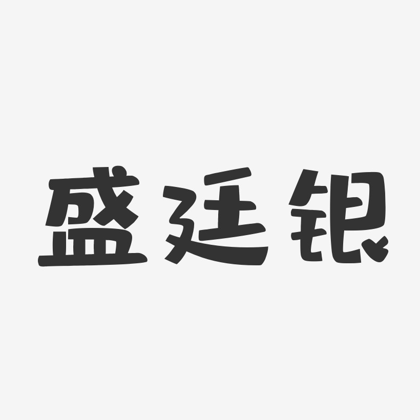 盛廷银艺术字