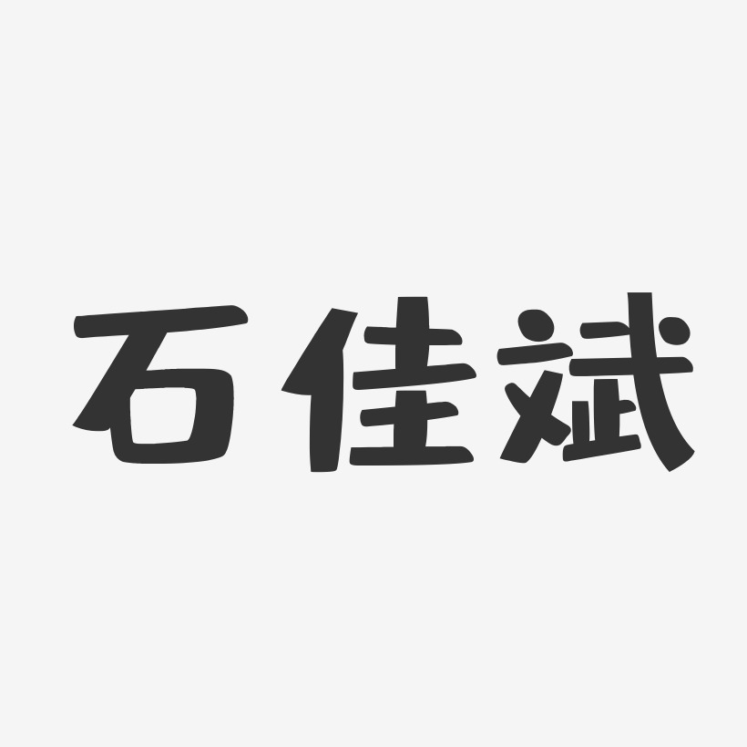 石佳斌艺术字