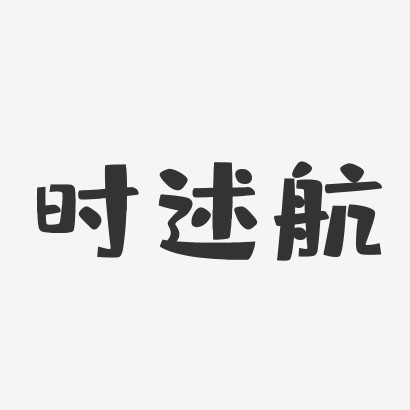 时述航-布丁体字体签名设计