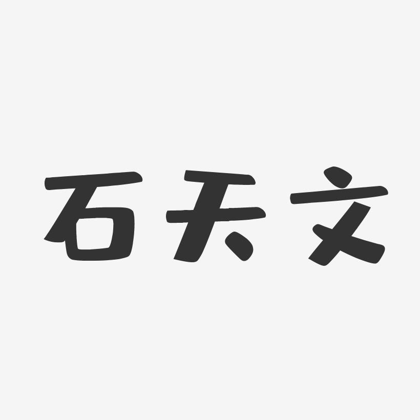 石天文-布丁体字体个性签名