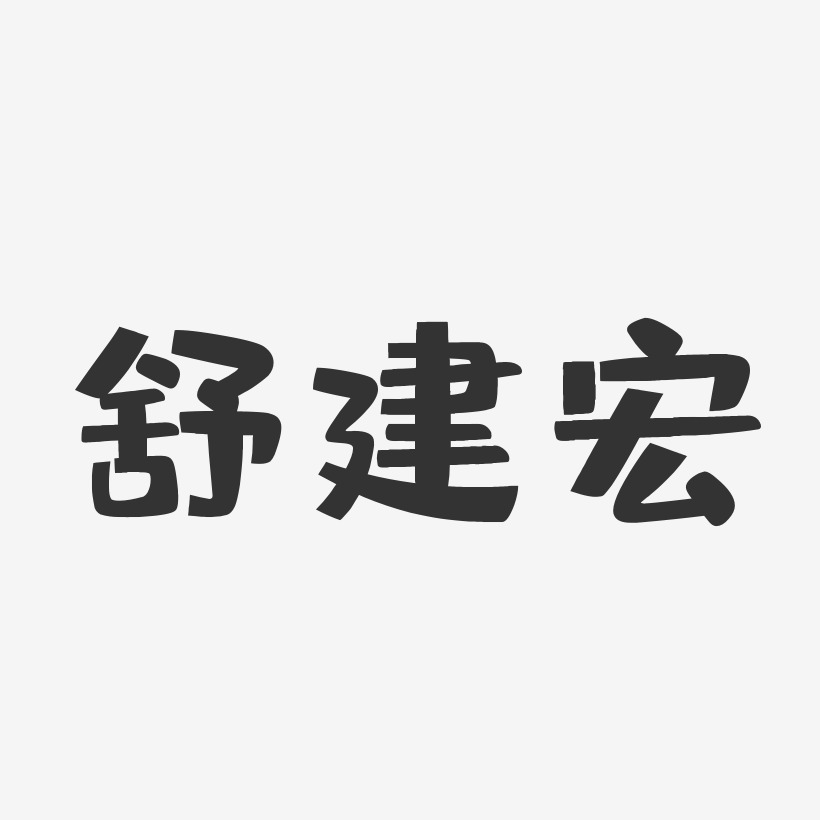 应建宏艺术字下载_应建宏图片_应建宏字体设计图片大全_字魂网