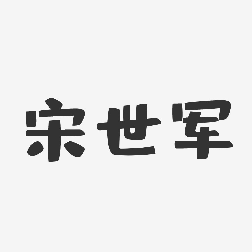 宋世军艺术字
