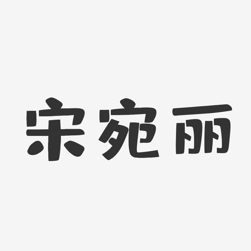 宋宛丽艺术字