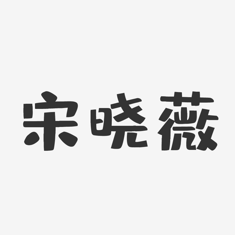 字魂网 艺术字 宋晓薇-布丁体字体免费签名 图片品质:原创设计 图片